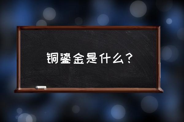 几厘米高的铜鎏金佛像的收藏价值 铜鎏金是什么？