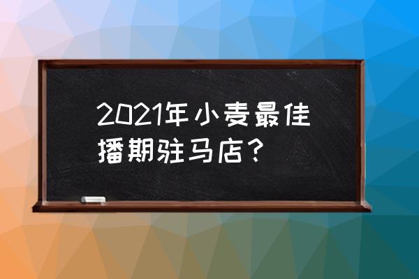 今年种植小麦最佳时间是什么时间 2021年小麦最佳播期驻马店？