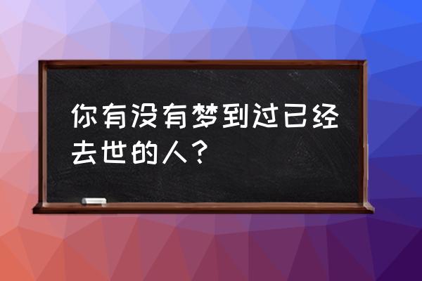 她的新记忆游戏手游攻略 你有没有梦到过已经去世的人？