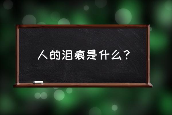 泪痕怎么看出来 人的泪痕是什么？