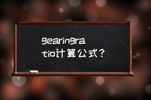 杠杆的五个计算方法 gearingratio计算公式？