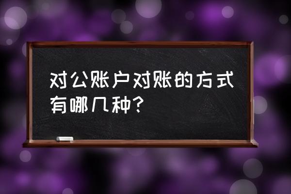 三个账户怎么对账 对公账户对账的方式有哪几种？