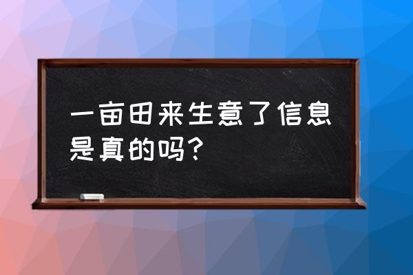 一亩田app怎么企业认证 一亩田来生意了信息是真的吗？