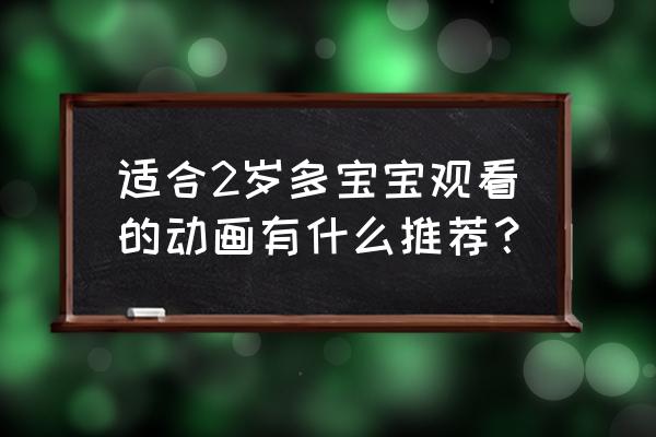 怎么画哆啦a梦和大雄小时候 适合2岁多宝宝观看的动画有什么推荐？