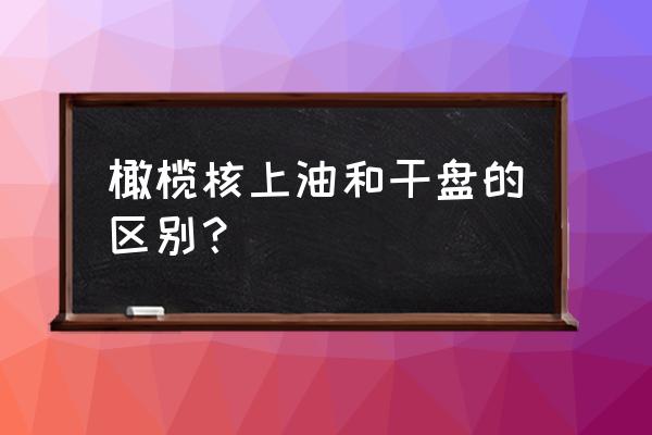 橄榄核怎么快速包浆上色 橄榄核上油和干盘的区别？