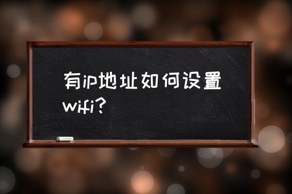 如何加入无线网络 有ip地址如何设置wifi？