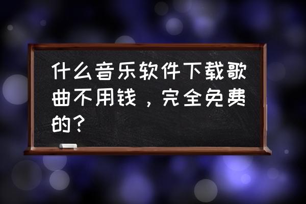 怎么下载网易音乐收费音乐 什么音乐软件下载歌曲不用钱，完全免费的？