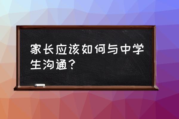 怎样学与人沟通 家长应该如何与中学生沟通？