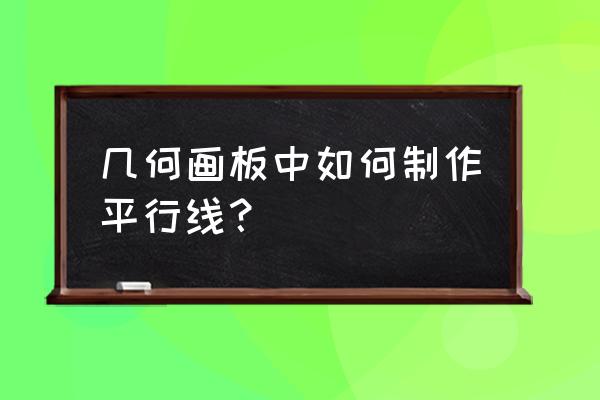 几何画板中制作动态函数的步骤 几何画板中如何制作平行线？