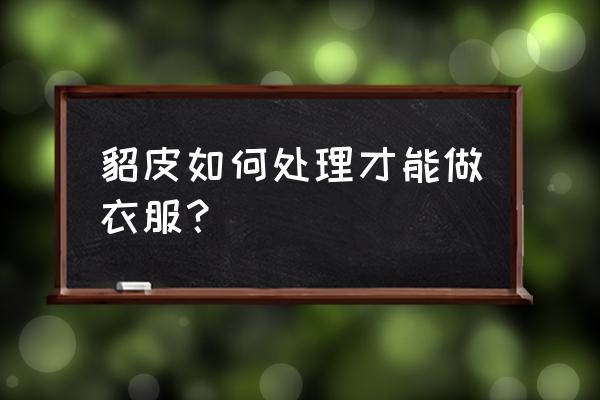 女式皮草马甲怎样裁剪 貂皮如何处理才能做衣服？