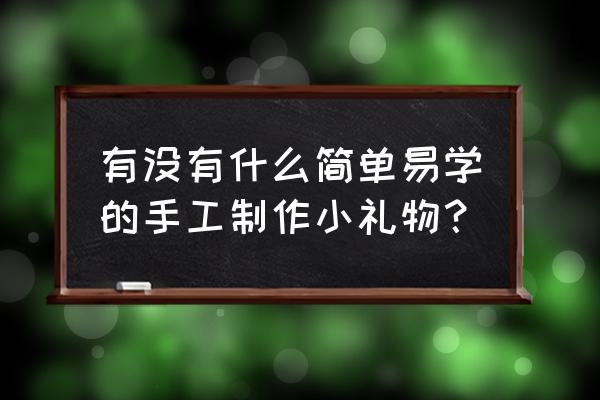 手工皮具入门建议 有没有什么简单易学的手工制作小礼物？