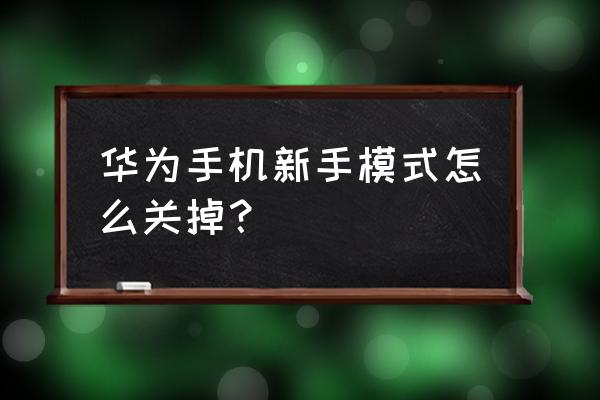 荣耀新手机要关闭哪些东西 华为手机新手模式怎么关掉？