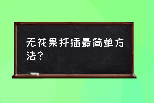 无花果3年不结果有办法吗 无花果扦插最简单方法？