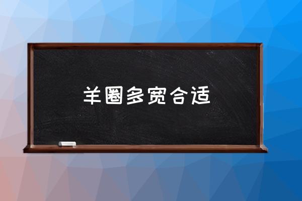 羊圈最佳尺寸是多少 羊圈多宽合适