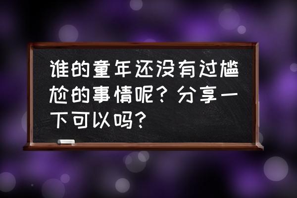 辣舞教学直播 谁的童年还没有过尴尬的事情呢？分享一下可以吗？