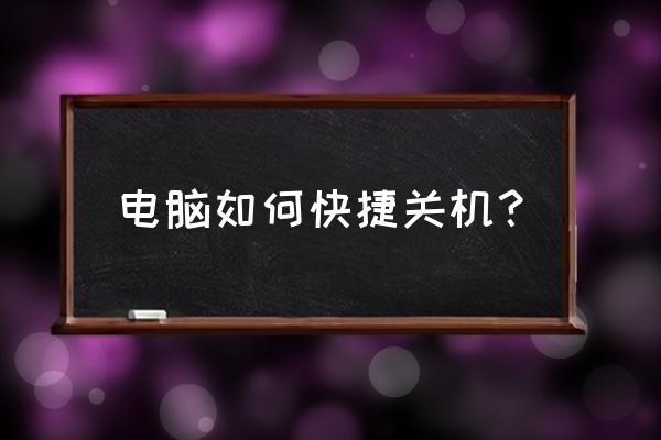 windows 命令行关机快捷方式 电脑如何快捷关机？