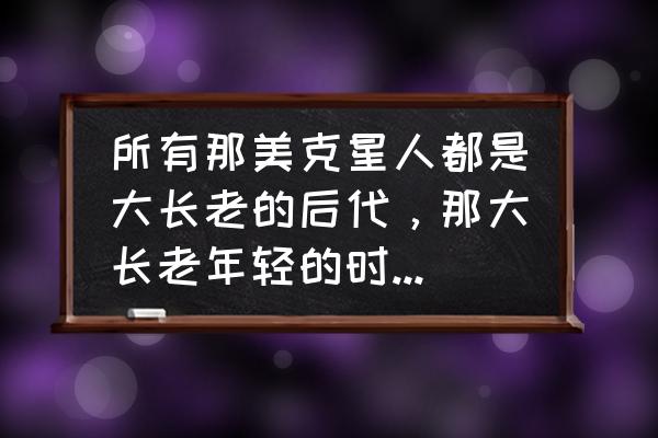 神都夜行录永久变身 所有那美克星人都是大长老的后代，那大长老年轻的时候是不是吊打弗利萨？