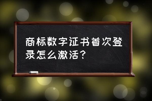 商标注册基础知识大全 商标数字证书首次登录怎么激活？