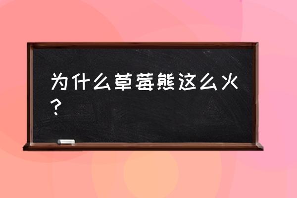 迪士尼草莓熊扭扭棒教程 为什么草莓熊这么火？