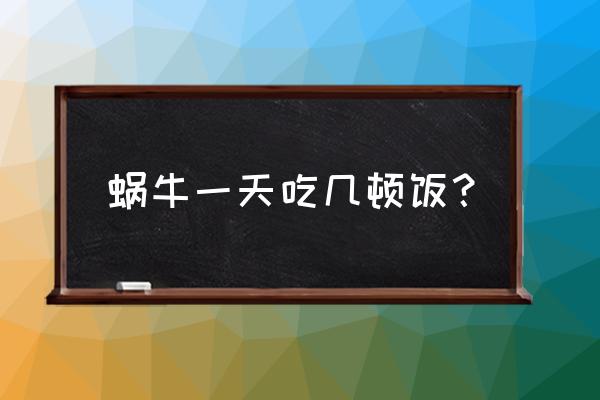 蜗牛冬眠一般多长时间可以到地面 蜗牛一天吃几顿饭？