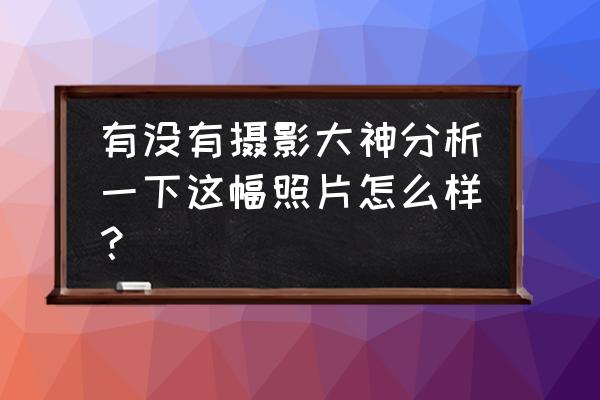 碧蓝航线装备外观怎么用 有没有摄影大神分析一下这幅照片怎么样？