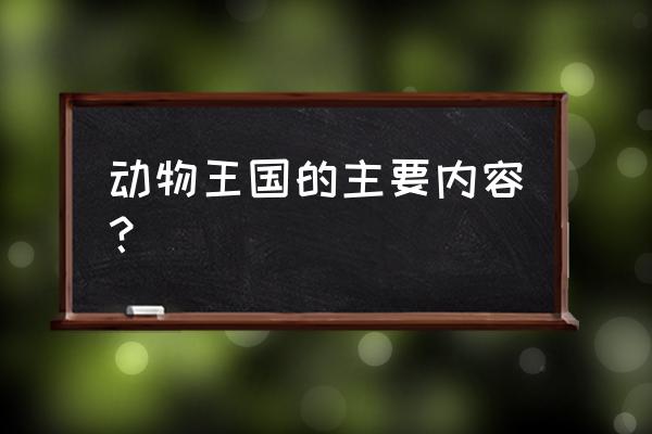 动物王国大揭秘听动物讲故事 动物王国的主要内容？