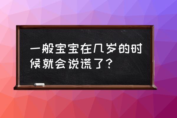 怎么判断孩子是撒谎的 一般宝宝在几岁的时候就会说谎了？