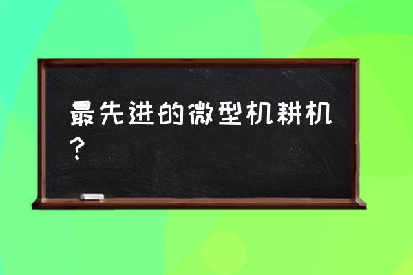 小型全自动喷药机器 最先进的微型机耕机？