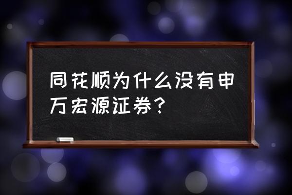 同花顺电脑版功能入口在哪里 同花顺为什么没有申万宏源证券？