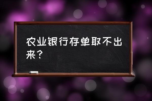 农业银行最新取钱方法 农业银行存单取不出来？