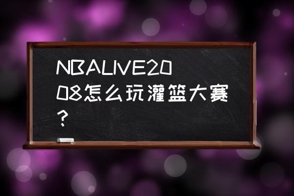 灌篮高手长谷川一志教学 NBALIVE2008怎么玩灌篮大赛？