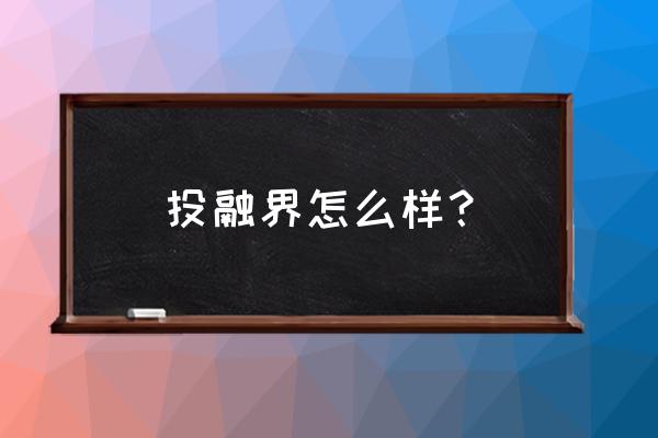 支付宝口碑农场的奖励金干什么用 投融界怎么样？