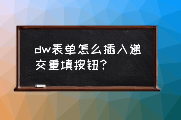 如何给表单添加录入提示呢 dw表单怎么插入递交重填按钮？