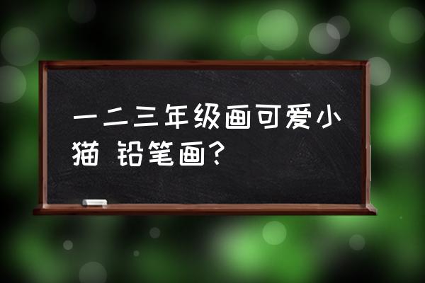 用数字c怎么画小猫 一二三年级画可爱小猫 铅笔画？