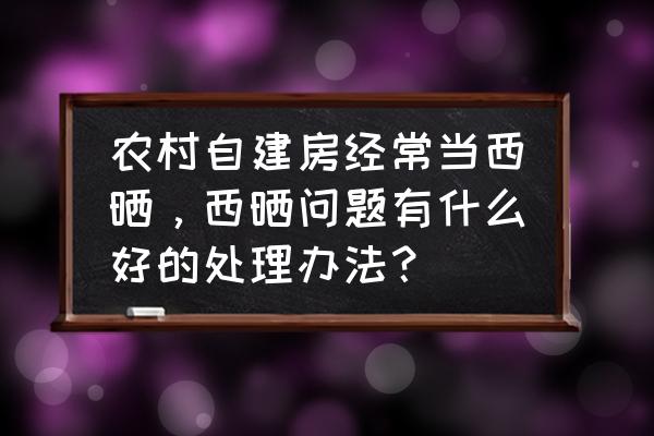 阳光板固定最简单方法 农村自建房经常当西晒，西晒问题有什么好的处理办法？