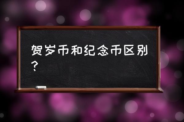 猪年贺岁纪念币多少钱 贺岁币和纪念币区别？