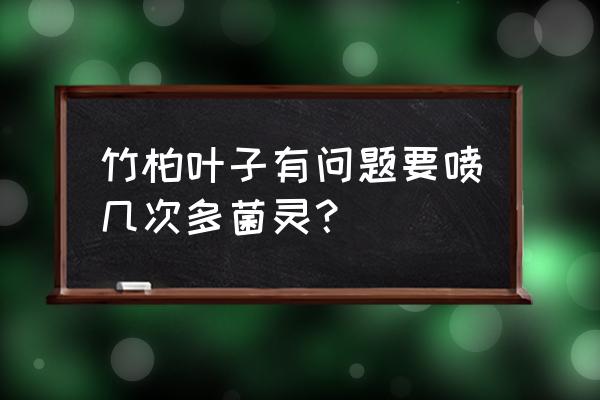 多菌灵多久能杀死炭疽病 竹柏叶子有问题要喷几次多菌灵？