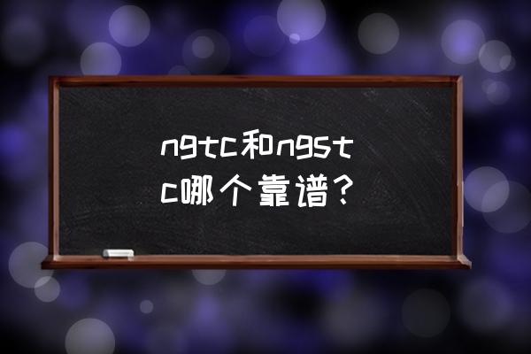 gic证书和国检证书哪个好 ngtc和ngstc哪个靠谱？