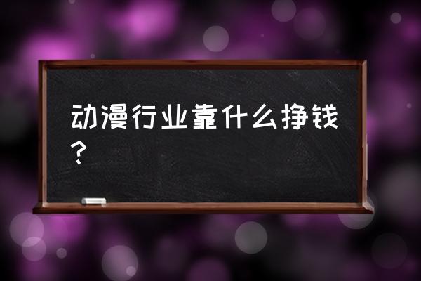 狐妖小红娘快速刷热心值 动漫行业靠什么挣钱？