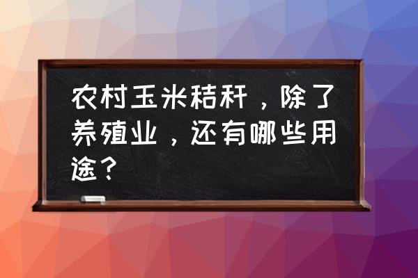 美术稻草剪贴画 农村玉米秸秆，除了养殖业，还有哪些用途？