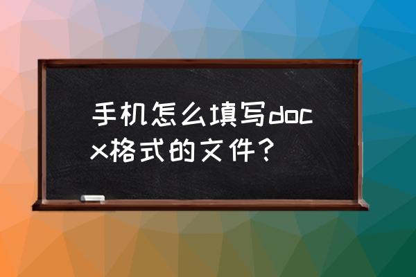 手机wpsword文档怎么保存doc格式 手机怎么填写docx格式的文件？