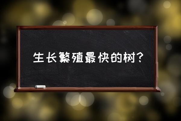 梧桐树树根长得深吗 生长繁殖最快的树？