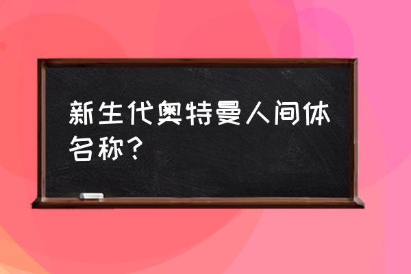 捷德奥特曼朝仓陆的年龄是几岁 新生代奥特曼人间体名称？