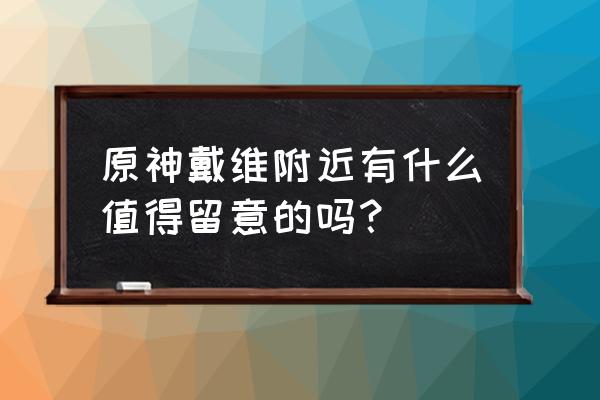 原神咖啡店预约链接 原神戴维附近有什么值得留意的吗？