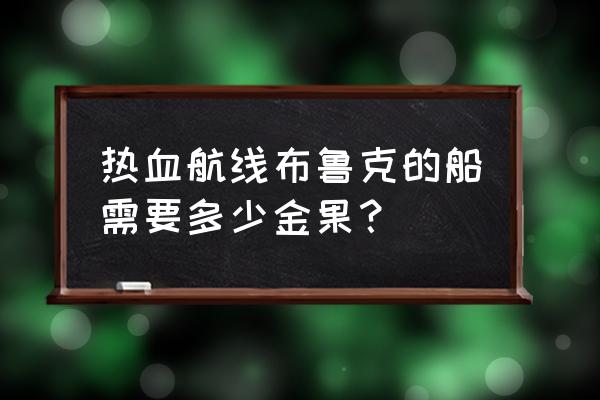 航海王热血航线怎么快速集金果 热血航线布鲁克的船需要多少金果？