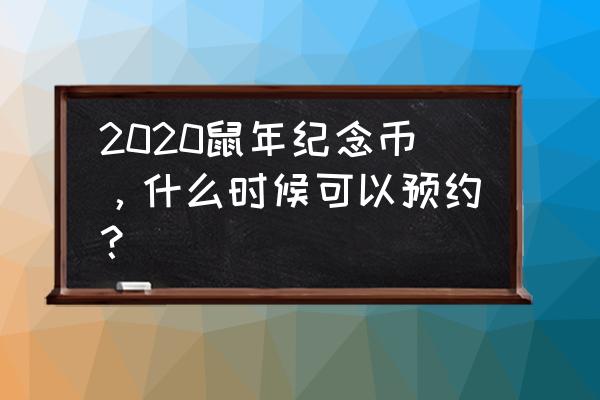 鼠年纪念币预约时间查询官网 2020鼠年纪念币，什么时候可以预约？