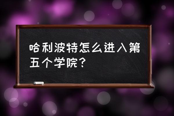 哈利波特魔法觉醒怎么完成协作 哈利波特怎么进入第五个学院？