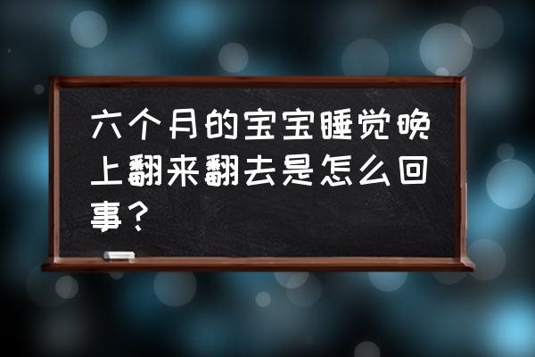 有利于婴儿睡眠的食物 六个月的宝宝睡觉晚上翻来翻去是怎么回事？