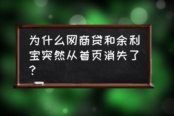 网商贷申请关闭又开启 为什么网商贷和余利宝突然从首页消失了？