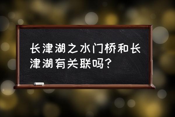 水门桥为什么是四根管子排水 长津湖之水门桥和长津湖有关联吗？